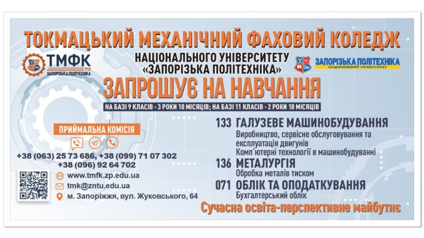 Токмацький механічний фаховий коледж